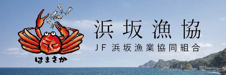 浜坂漁業協同組合