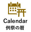 Calendar 例祭の暦