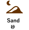 Sand 砂