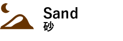 Sand 砂