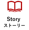 Story ストーリー