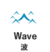 Wave 波