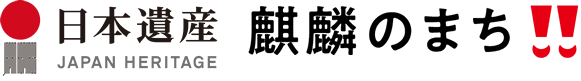 日本遺産「麒麟のまち」