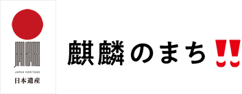 日本遺産「麒麟のまち」