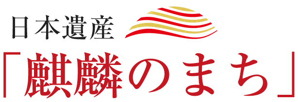 日本遺産「麒麟のまち」