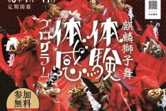 令和６年麒麟獅子舞体験体感プログラムチラシ_アイキャッチ画像