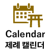 Calendar 제례 캘린더