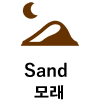 Sand 모래