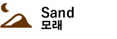 Sand 모래