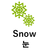Snow 눈