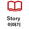 Story 이야기