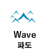 Wave 파도