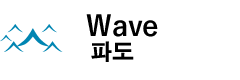 Wave 파도