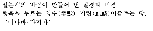 일본해의 바람이 만들어 낸 절경과 비경-행복을 부르는 영수(霊獣) 기린(麒麟)이 춤추는 땅, '이나바•다지마' 