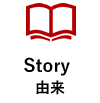 Story 由来