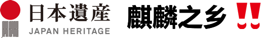 日本遗产“麒麟之城”