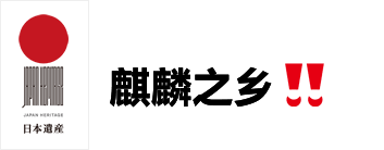 日本遗产“麒麟之乡”