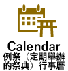 Calendar 例祭(定期舉辦的祭典)行事曆