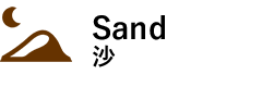 Sand 沙