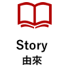 Story 由來