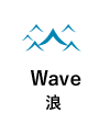 Wave 浪