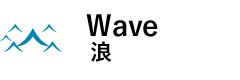 Wave 浪