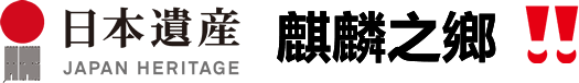 日本遺産“麒麟之城”