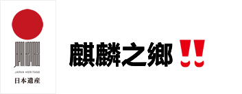 日本遺產“麒麟之鄉”